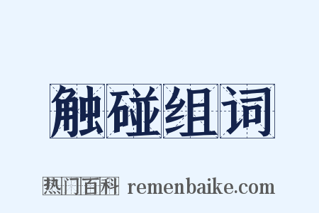 触碰组词是什么意思的图片